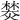 𤍾