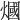 𤎍