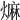 𤎎