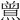 𤎰