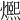 𤐤