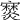 𤑖