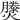 𤑘