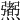 𤑜