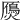 𤑤