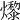 𤑬