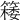 𥴟