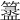 𥵁