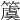 𥵂