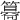 𥵑