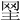 𦊝