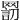 𦋬