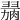 𦞋