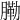 𦟯