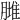 𦟿