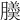 𦢋