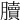 𦢌