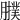 𦢟