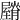 𦢡