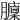 𦢵