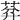 𦯳