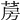 𦲏