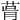 𦲭