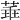 𦴂