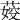 𦶞