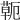𦷖