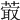 𦸤