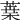 𦹁