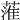 𦹏