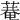 𦹕