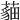 𦻿