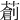 𦼃