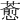 𦾤