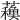 𧁨