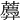 𧂑