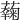 𧂲