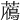 𧂶