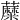 𧂾