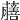 𧃇