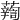𧃈