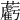 𧃷