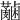 𧄋