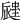 𧏁