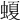𧏡