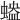 𧏱