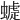 𧐪